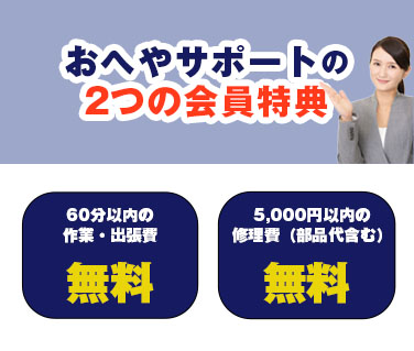 お部屋のサポート会員特典