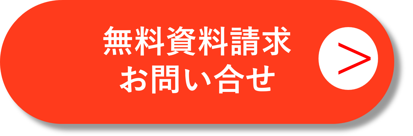 無料資料請求