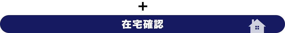 在宅確認