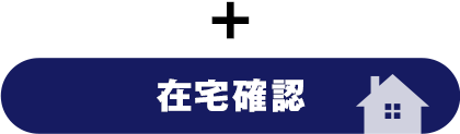 在宅確認